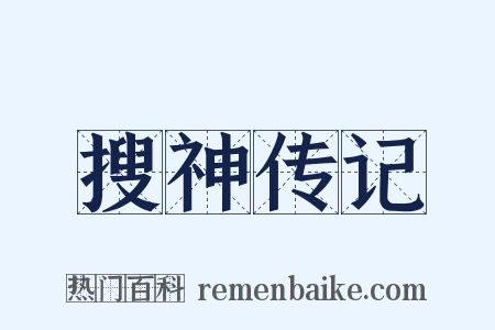 搜神传记是什么意思的图片